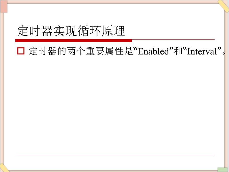 苏科版信息技术八上4.6.2VB中的定时器_课件02