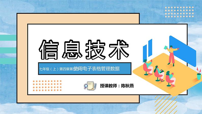 初中 初一 信息技术《使用电子表格管理数据》 课件第1页