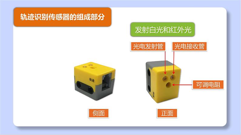 初中 初一 信息技术 制作循迹机器人（课件）03