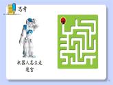 初中 初一 信息技术 机器人走迷宫 课件