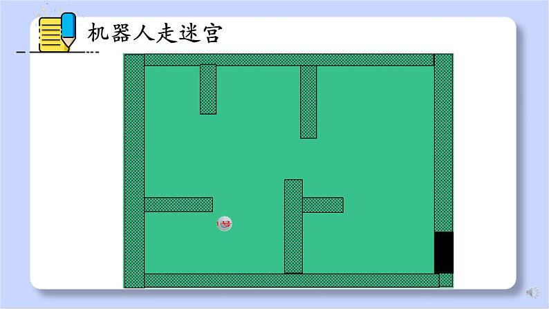 初中 初一 信息技术 机器人走迷宫 课件04