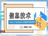 初中 初一 信息技术 《文档的打印和发布》 课件