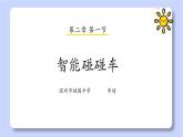 初中 初一 信息技术 智能碰碰车 课件