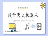 初中 初一 信息技术 设计灭火机器人 课件