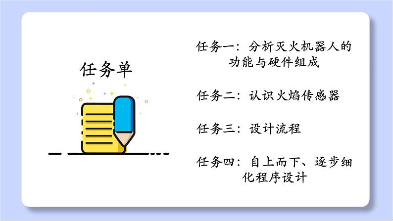 初中 初一 信息技术 设计灭火机器人 课件第5页