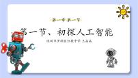 粤教版 (B版)九年级下册第一节 初探人工智能教学演示课件ppt