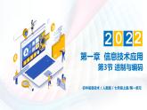 人教2021版（内蒙）1.3 《进制与编码》课件+教案