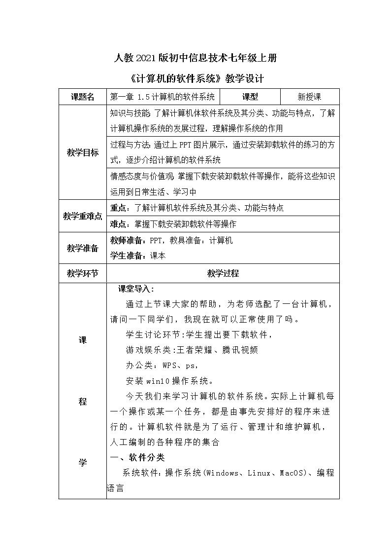 人教2021版（内蒙）1.5《计算机的软件系统》教案第1页
