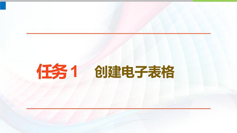 人教2021版（内蒙）2.1 《创建表格与数值计算》课件+教案05