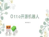 初中 初一 信息技术 用开源硬件制作（OTTO）制作机器人 课件