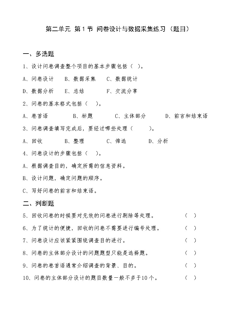 信息技术七上2.1 《问卷设计与数据采集》课件+教案+练习 川教版 （2019）01