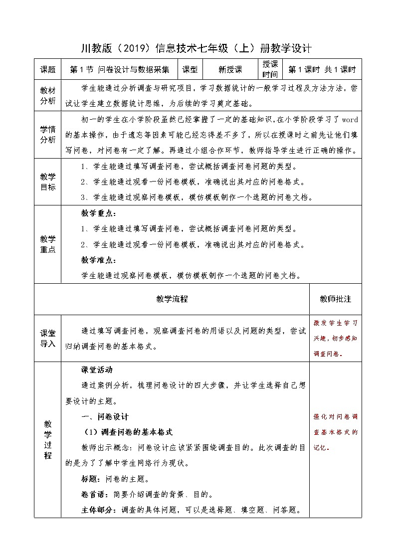 信息技术七上2.1 《问卷设计与数据采集》课件+教案+练习 川教版 （2019）01