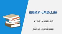 初中信息技术川教版（2019）七年级上册第1节  问卷设计与数据采集背景图课件ppt