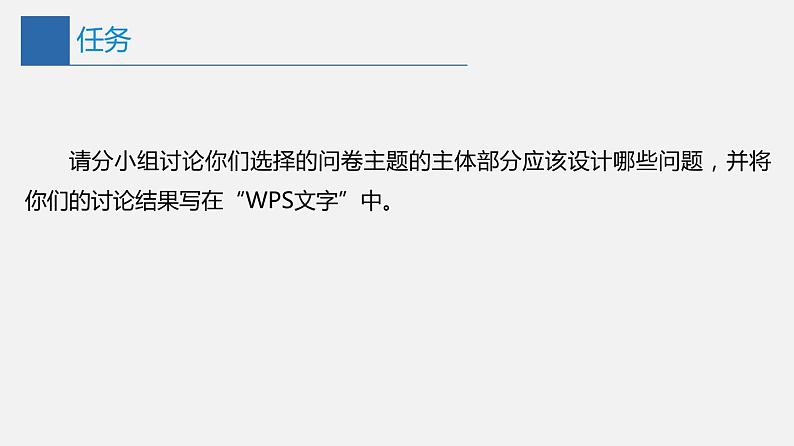 信息技术七上2.1 《问卷设计与数据采集》课件+教案+练习 川教版 （2019）06