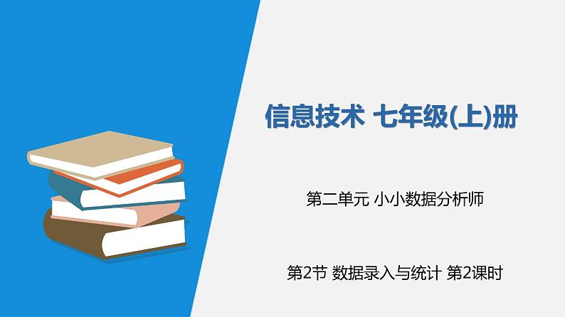 信息技术七上2.2《数据录入与统计》课件+教案+练习 川教版 （2019）(3课时）01