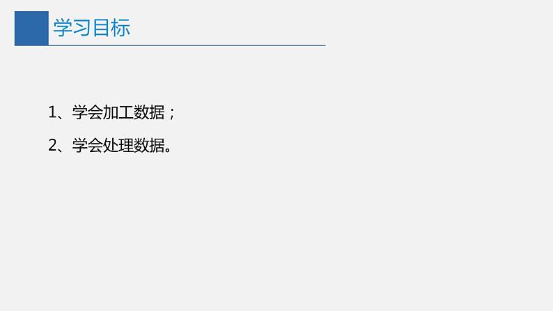 信息技术七上2.2《数据录入与统计》课件+教案+练习 川教版 （2019）(3课时）02