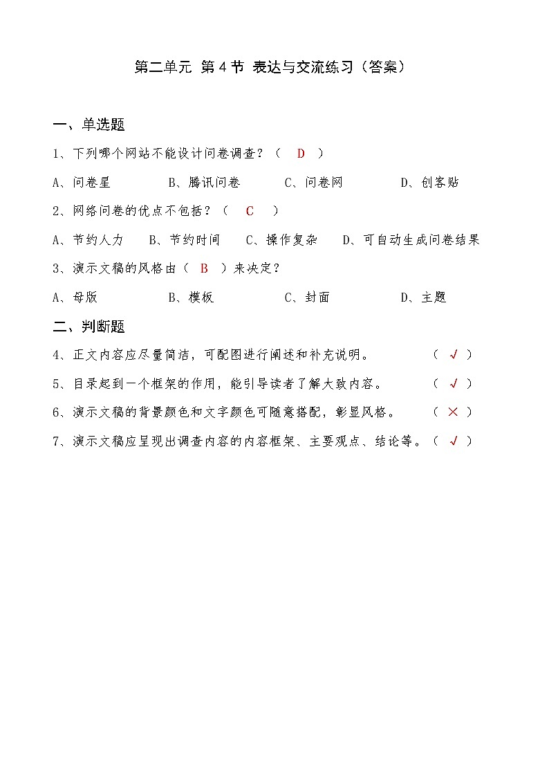 信息技术七上2.4 《表达与交流》课件+教案+练习 川教版 （2019）(3课时）01