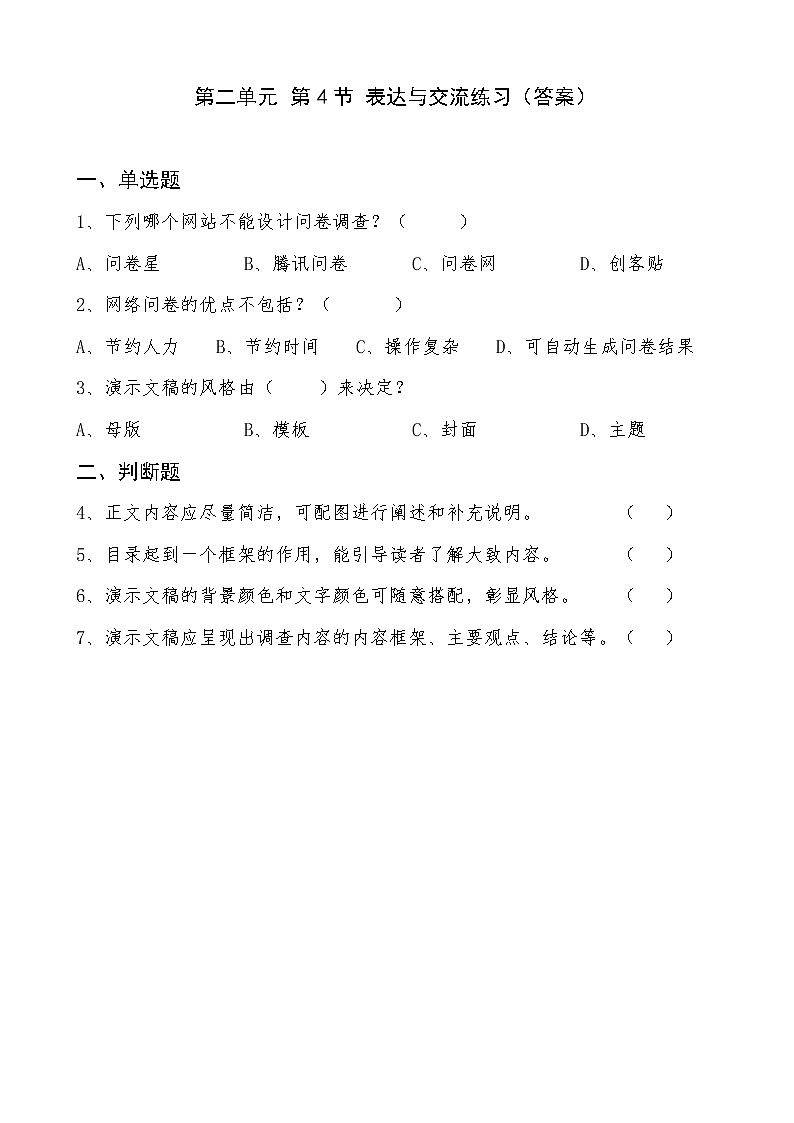 信息技术七上2.4 《表达与交流》课件+教案+练习 川教版 （2019）(3课时）01