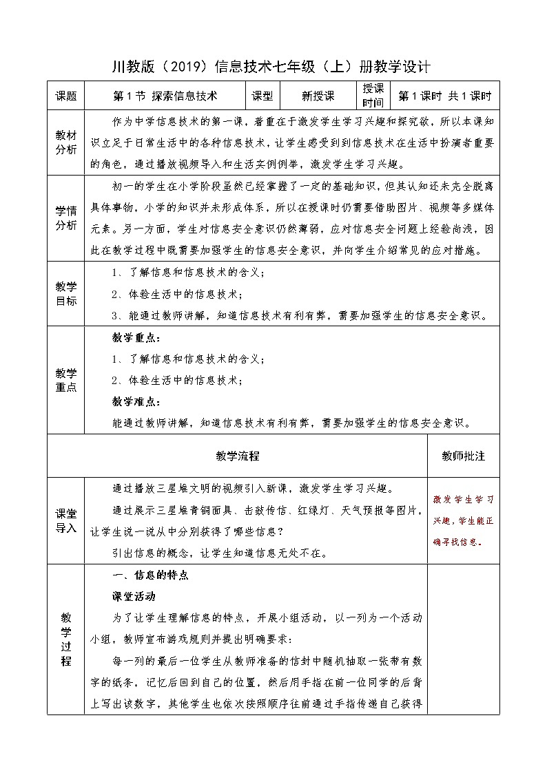 信息技术七上1.1 《探索信息技术》课件+教案+练习 川教版 （2019）01