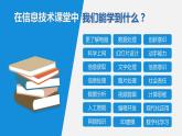 信息技术七上1.1 《探索信息技术》课件+教案+练习 川教版 （2019）