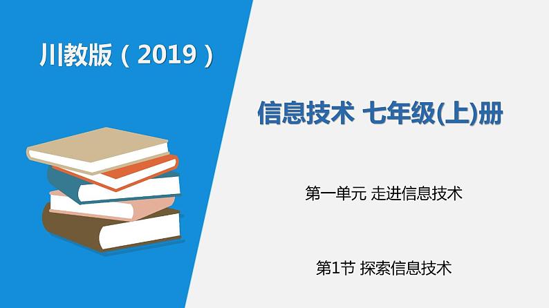 信息技术七上1.1 《探索信息技术》课件+教案+练习 川教版 （2019）04