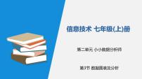初中信息技术川教版（2019）七年级上册第二单元  小小数据分析师第3节  数据图表及分析一等奖课件ppt