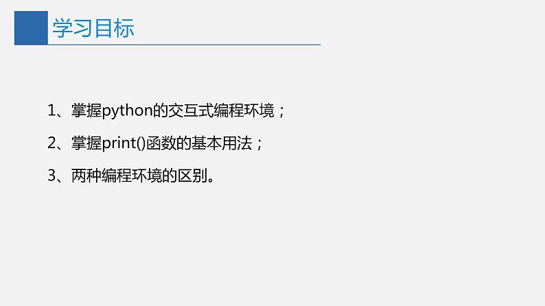 信息技术七上3.1 《我的第一个Python程序》课件+教案+练习 川教版 （2019）(3课时）02