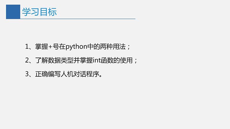 信息技术七上3.1 《我的第一个Python程序》课件+教案+练习 川教版 （2019）(3课时）02