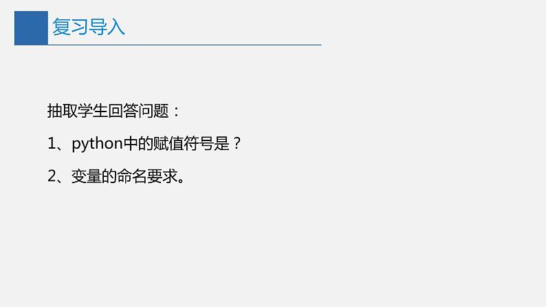 信息技术七上3.1 《我的第一个Python程序》课件+教案+练习 川教版 （2019）(3课时）03