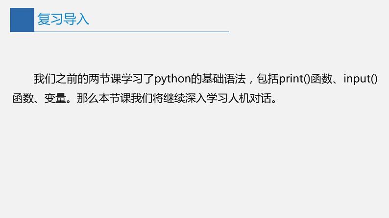 信息技术七上3.1 《我的第一个Python程序》课件+教案+练习 川教版 （2019）(3课时）04