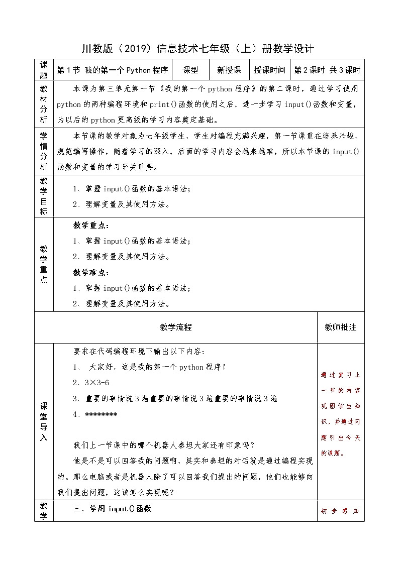 信息技术七上3.1 《我的第一个Python程序》课件+教案+练习 川教版 （2019）(3课时）01