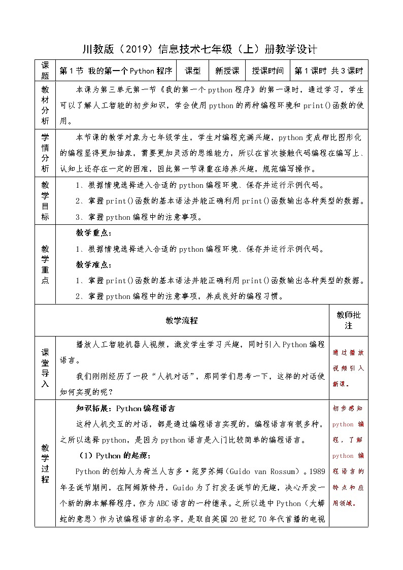 信息技术七上3.1 《我的第一个Python程序》课件+教案+练习 川教版 （2019）(3课时）01