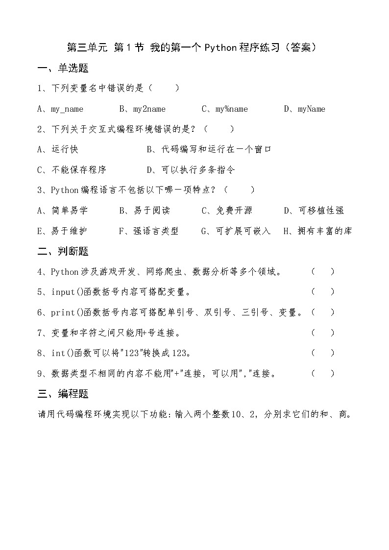 信息技术七上3.1 《我的第一个Python程序》课件+教案+练习 川教版 （2019）(3课时）01