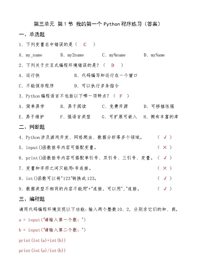 信息技术七上3.1 《我的第一个Python程序》课件+教案+练习 川教版 （2019）(3课时）01