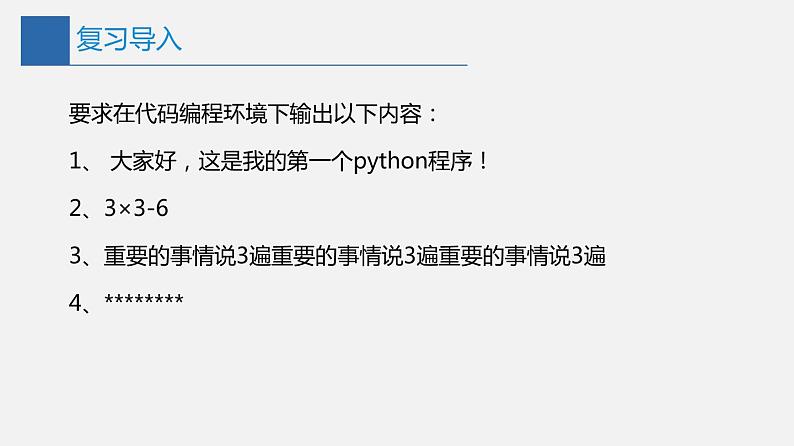 信息技术七上3.1 《我的第一个Python程序》课件+教案+练习 川教版 （2019）(3课时）03