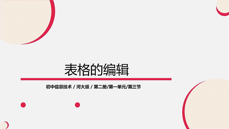 河大版第一单元第三节《表格的编辑》课件第1页