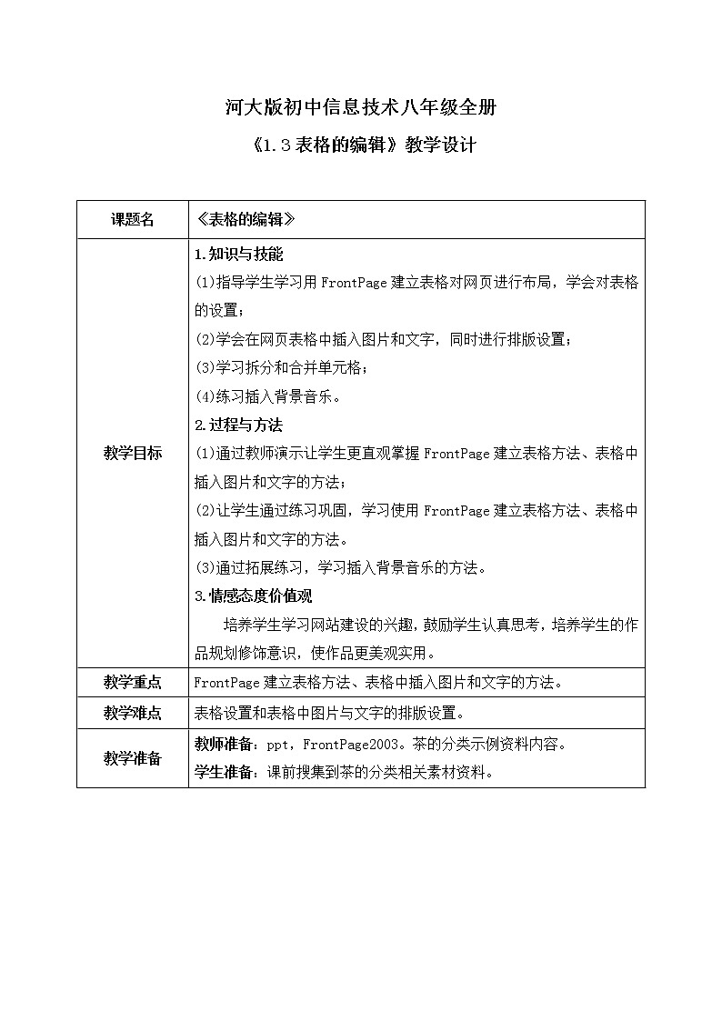 河大版第一单元第三节《表格的编辑》教案第1页