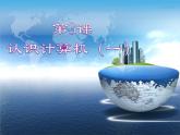 青岛版第一册　第3课 认识计算机（一）课件