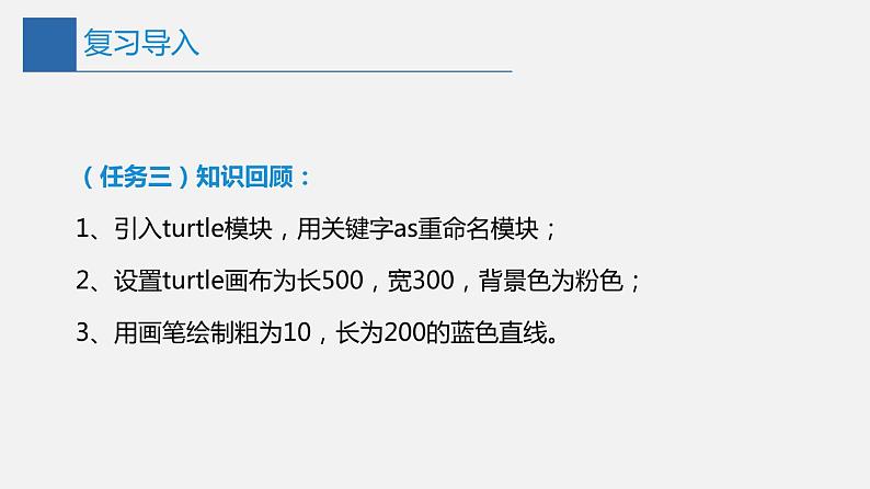 信息技术七上3.2 《在Python中用turtle模块画图》课件+教案+练习 川教版 （2019）(3课时）03