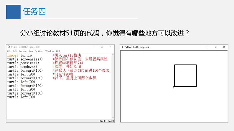 信息技术七上3.2 《在Python中用turtle模块画图》课件+教案+练习 川教版 （2019）(3课时）07