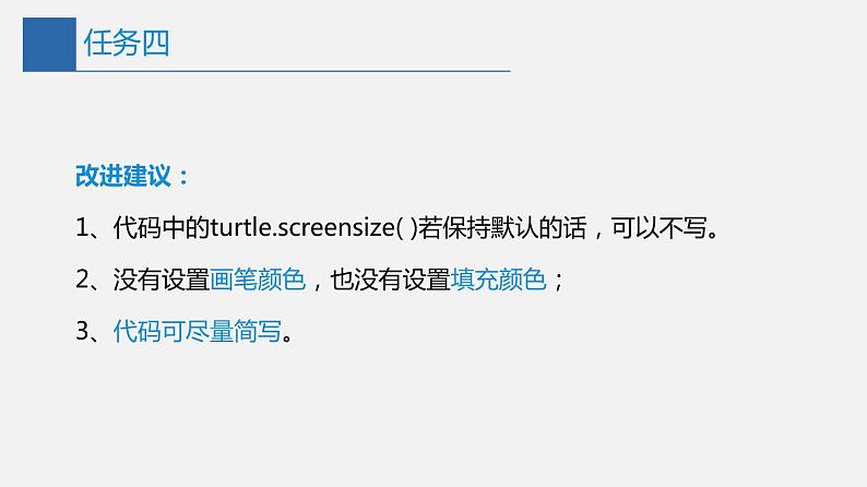 信息技术七上3.2 《在Python中用turtle模块画图》课件+教案+练习 川教版 （2019）(3课时）08