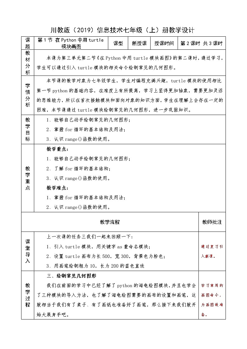 信息技术七上3.2 《在Python中用turtle模块画图》课件+教案+练习 川教版 （2019）(3课时）01