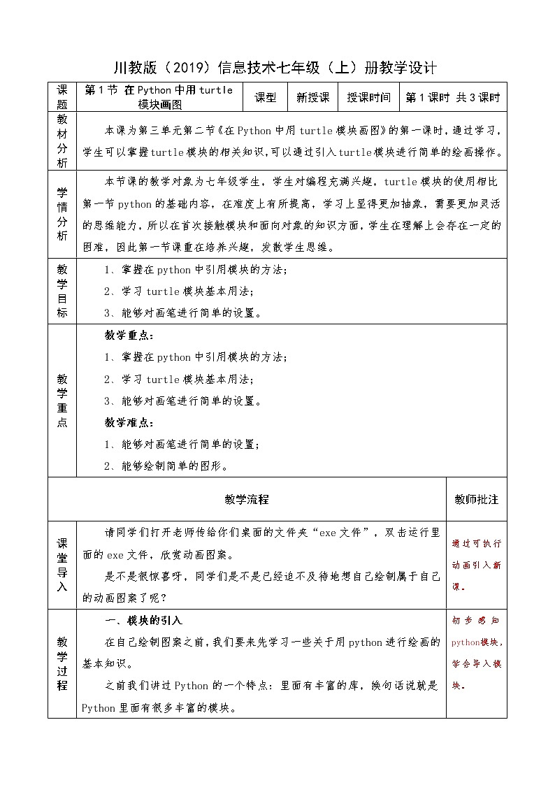 信息技术七上3.2 《在Python中用turtle模块画图》课件+教案+练习 川教版 （2019）(3课时）01