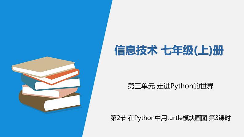 信息技术七上3.2 《在Python中用turtle模块画图》课件+教案+练习 川教版 （2019）(3课时）01