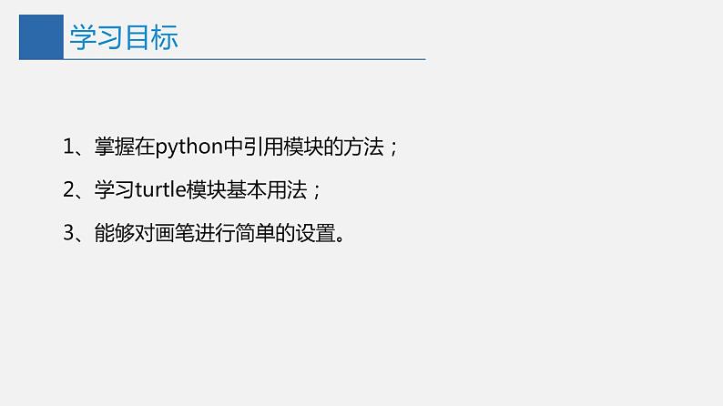 信息技术七上3.2 《在Python中用turtle模块画图》课件+教案+练习 川教版 （2019）(3课时）02