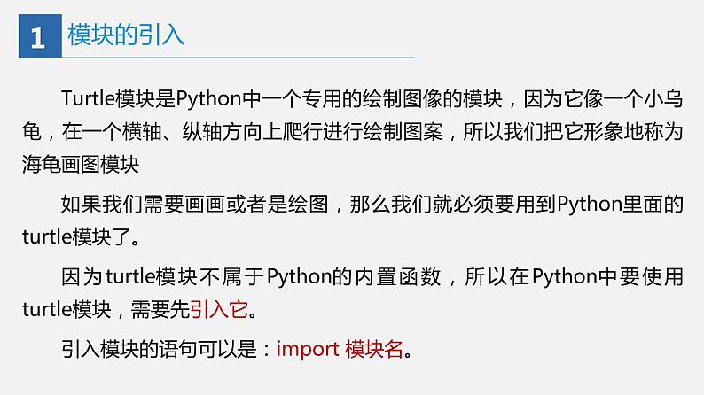 信息技术七上3.2 《在Python中用turtle模块画图》课件+教案+练习 川教版 （2019）(3课时）05