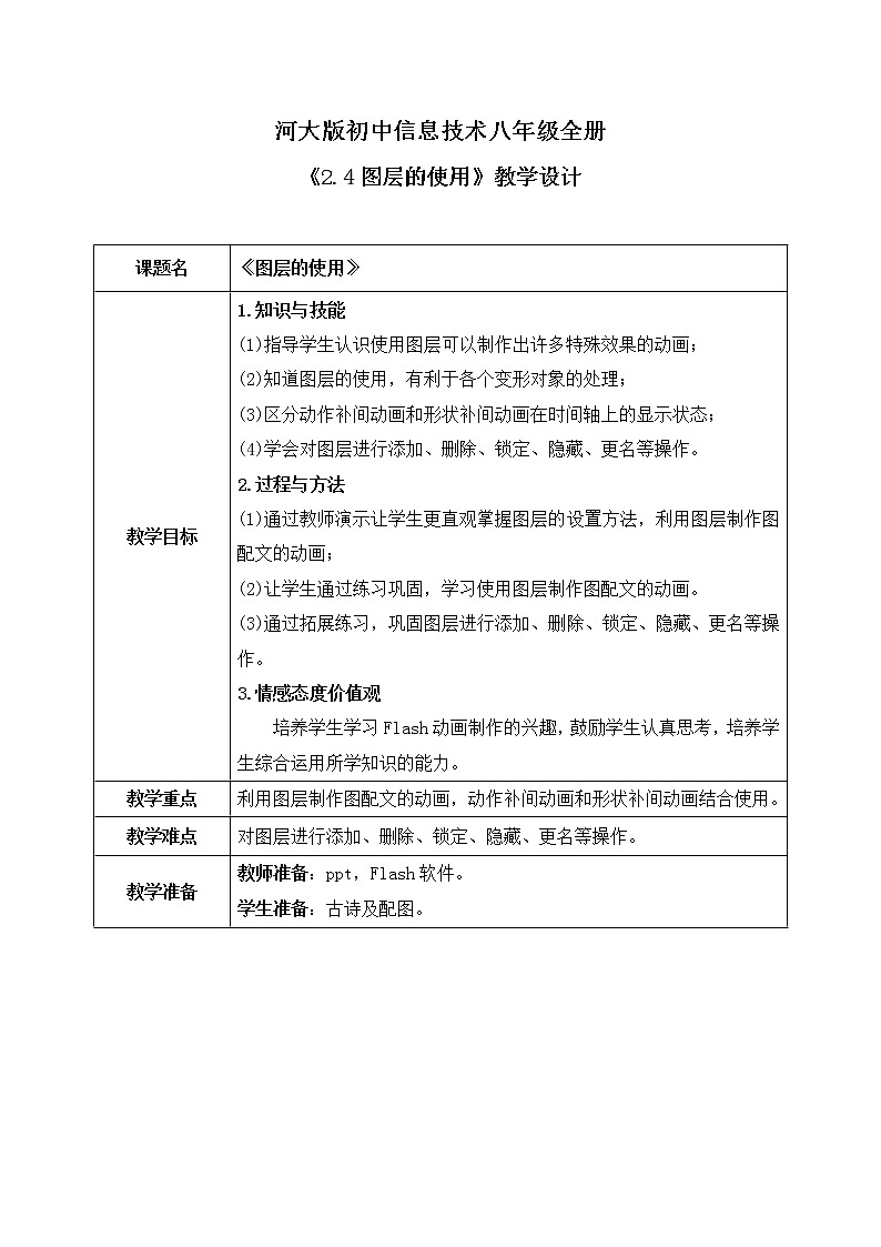 河大版第二单元第四节《图层的使用》课件+教案01