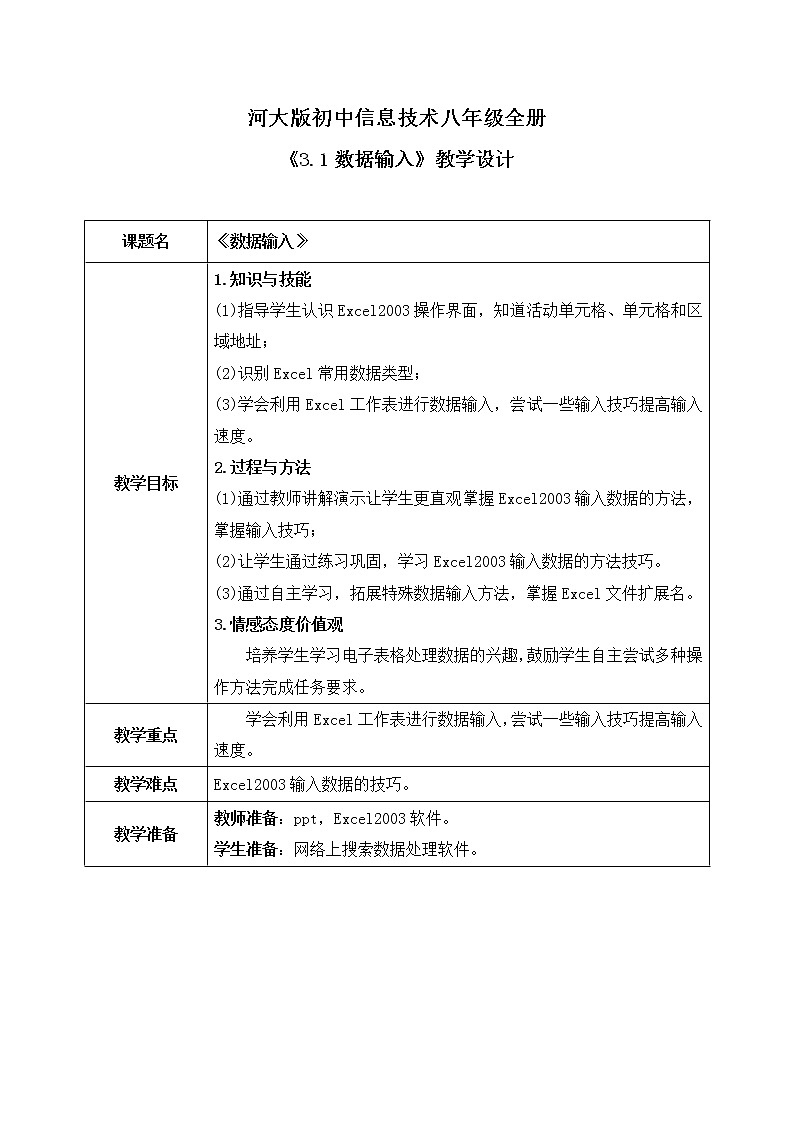河大版第三单元第一节《数据输入》课件+教案01