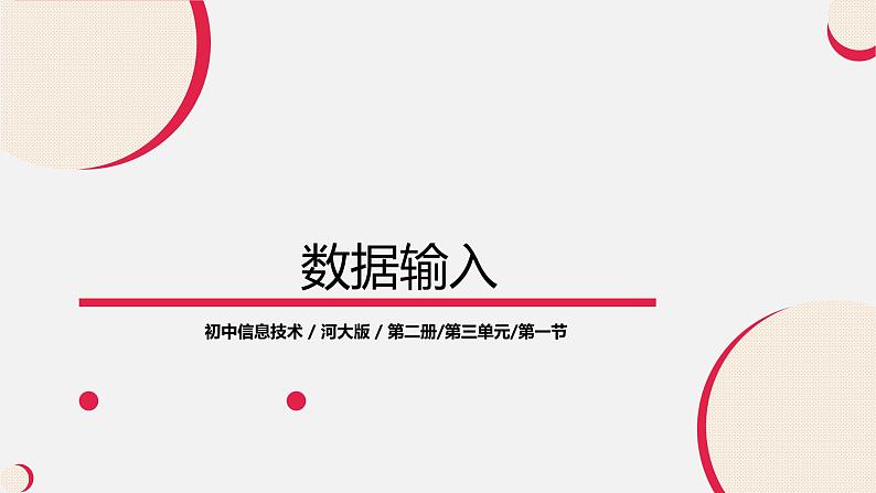 河大版第三单元第一节《数据输入》课件+教案01