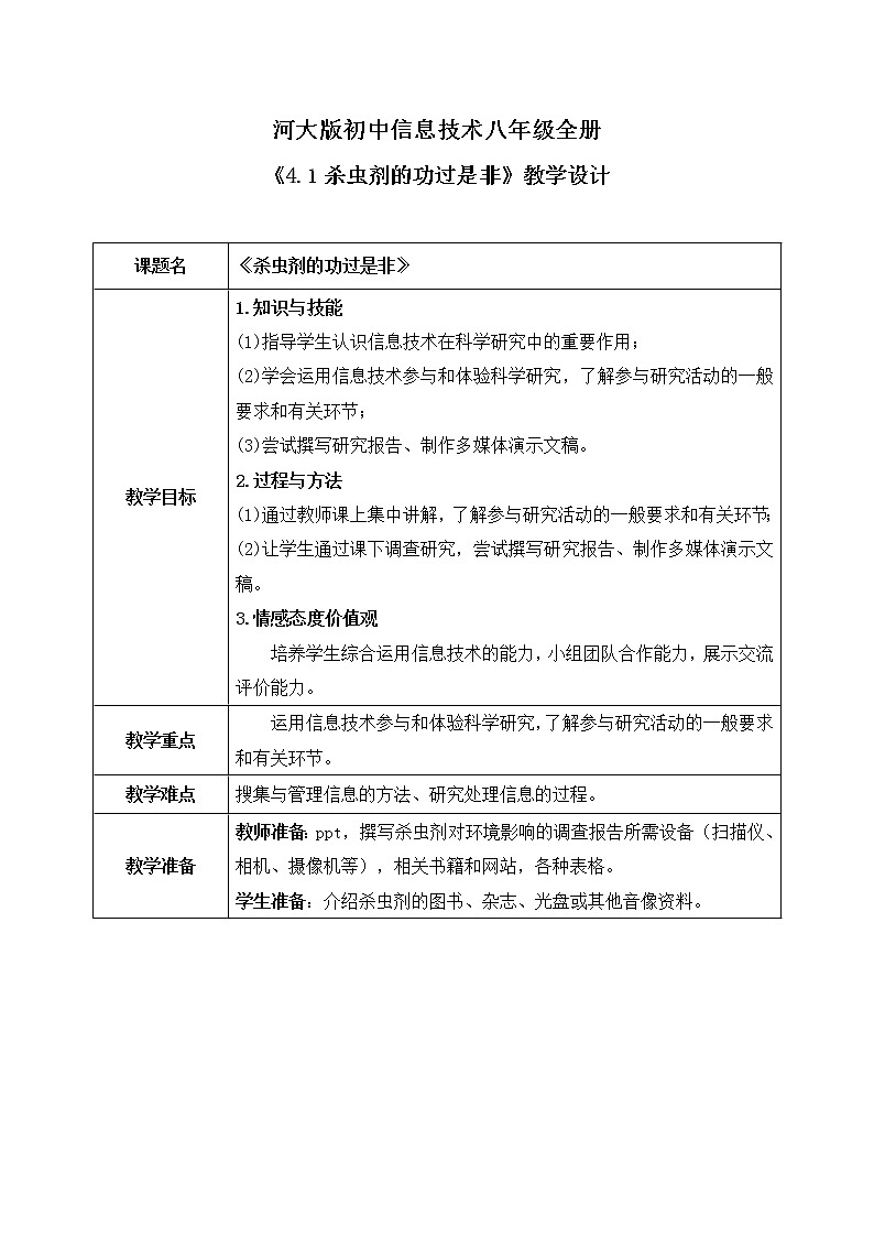 河大版第四单元第一节《杀虫剂的功过是非》课件+教案+评价表01
